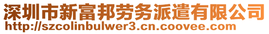 深圳市新富邦勞務派遣有限公司