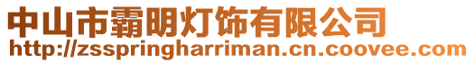 中山市霸明燈飾有限公司