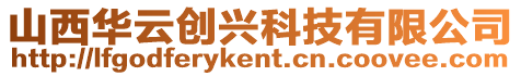 山西華云創(chuàng)興科技有限公司