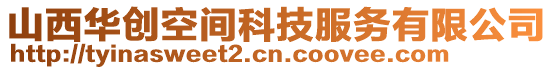山西華創(chuàng)空間科技服務(wù)有限公司