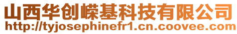 山西華創嶸基科技有限公司