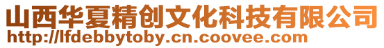 山西華夏精創文化科技有限公司