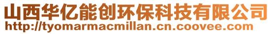 山西華億能創環保科技有限公司