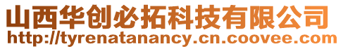 山西華創(chuàng)必拓科技有限公司