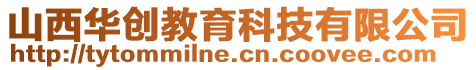 山西華創(chuàng)教育科技有限公司