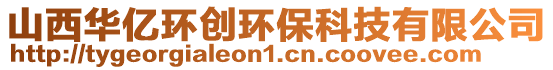 山西華億環(huán)創(chuàng)環(huán)?？萍加邢薰? style=