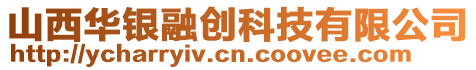 山西華銀融創(chuàng)科技有限公司