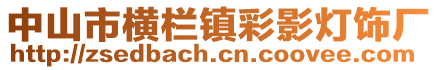中山市橫欄鎮(zhèn)彩影燈飾廠