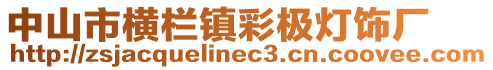 中山市橫欄鎮(zhèn)彩極燈飾廠