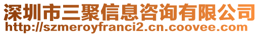 深圳市三聚信息咨詢有限公司