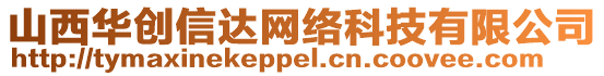 山西華創信達網絡科技有限公司