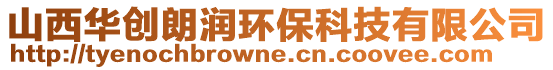 山西華創朗潤環保科技有限公司