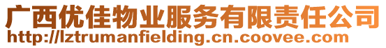 廣西優佳物業服務有限責任公司