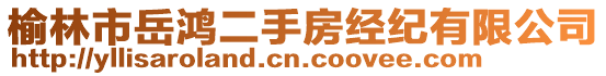 榆林市岳鴻二手房經(jīng)紀(jì)有限公司