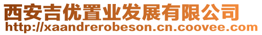 西安吉優置業發展有限公司
