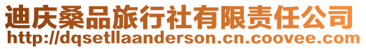 迪慶桑品旅行社有限責任公司