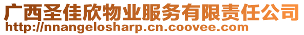 廣西圣佳欣物業(yè)服務(wù)有限責(zé)任公司