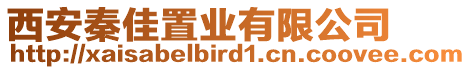 西安秦佳置業(yè)有限公司