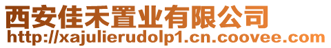 西安佳禾置業(yè)有限公司