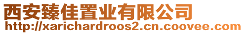 西安臻佳置業(yè)有限公司