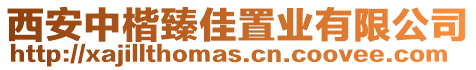 西安中楷臻佳置業(yè)有限公司