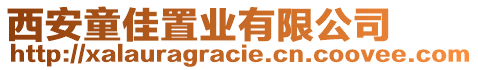 西安童佳置業有限公司