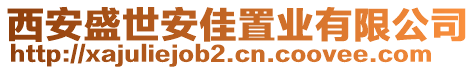 西安盛世安佳置業(yè)有限公司