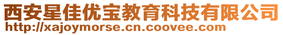 西安星佳優寶教育科技有限公司