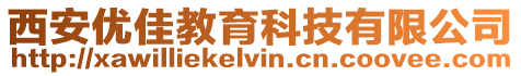 西安優佳教育科技有限公司