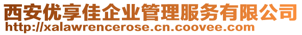 西安優(yōu)享佳企業(yè)管理服務有限公司