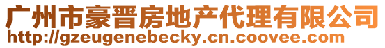 廣州市豪晉房地產(chǎn)代理有限公司