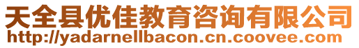 天全縣優佳教育咨詢有限公司