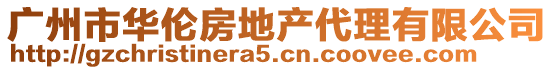廣州市華倫房地產(chǎn)代理有限公司