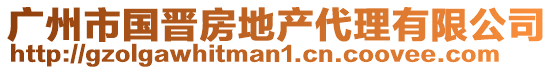 廣州市國晉房地產(chǎn)代理有限公司
