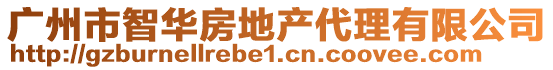 廣州市智華房地產(chǎn)代理有限公司
