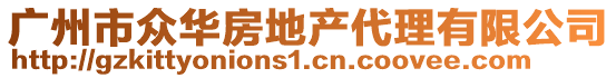 廣州市眾華房地產(chǎn)代理有限公司