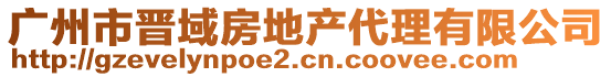 廣州市晉域房地產代理有限公司