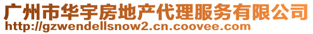 廣州市華宇房地產(chǎn)代理服務(wù)有限公司