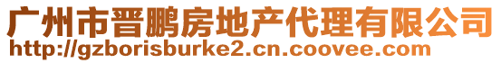 廣州市晉鵬房地產代理有限公司