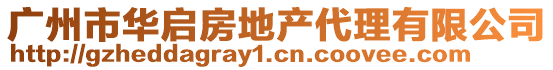 廣州市華啟房地產(chǎn)代理有限公司