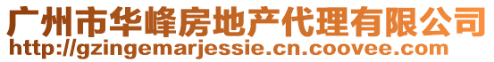 廣州市華峰房地產代理有限公司