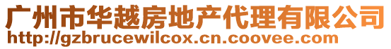 廣州市華越房地產代理有限公司
