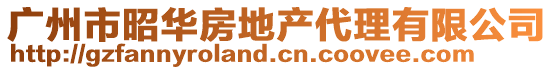 廣州市昭華房地產代理有限公司