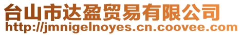 臺山市達盈貿易有限公司