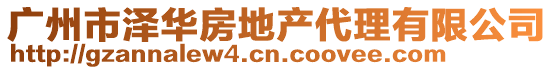 廣州市澤華房地產(chǎn)代理有限公司