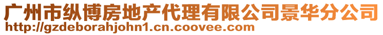 廣州市縱博房地產代理有限公司景華分公司