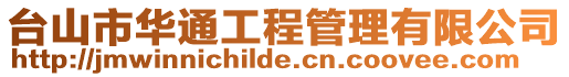 臺山市華通工程管理有限公司