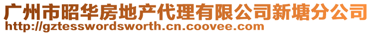 廣州市昭華房地產(chǎn)代理有限公司新塘分公司