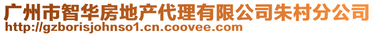廣州市智華房地產(chǎn)代理有限公司朱村分公司