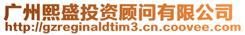 廣州熙盛投資顧問有限公司
